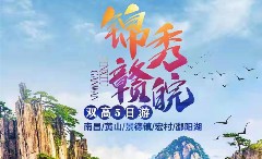 錦繡皖贛-江西安徽雙高5日游